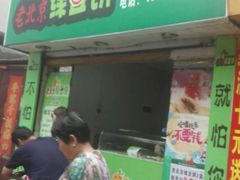 android_upload_pic-老北京绿豆饼(解放路店)