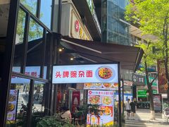 -车沾巷·重庆老味豌杂面