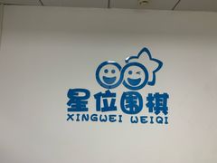 -星位围棋俱乐部(宝山万达店)