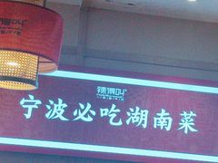 -辣得叫湘菜(四明店)
