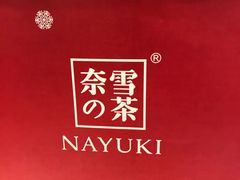 -奈雪的茶(市百一店)