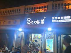门面-冰冰酱老味刨冰绵绵冰(中山路总店)
