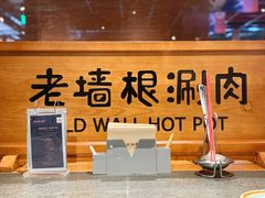 -老墙根涮肉·铜锅·烧烤(欢乐谷·王四营店)