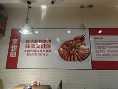 -李想大虾(文景路&凤城八路店)