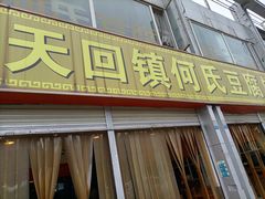 门面-天回镇何氏豆腐(总店)