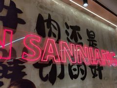 -谭三娘鲜切牛肉自助火锅(文殊院店)