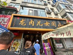 -小闺女儿肉龙(西湖道店)