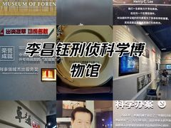 -李昌钰刑侦科学博物馆