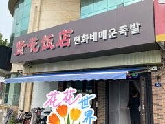 门面-贤花饭店(城阳店)