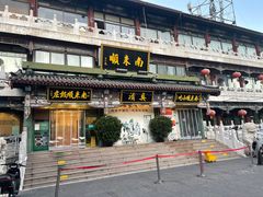 -南来顺饭庄·清真(南菜园店)