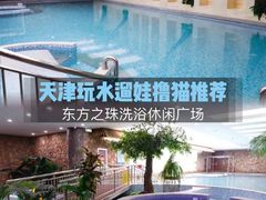 -东方之珠洗浴休闲广场(南开店)