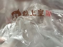-粒上皇(五一广场店)