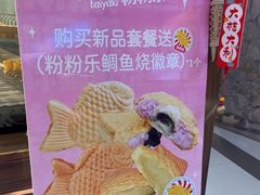 -粉粉乐鲷鱼烧(美罗城店)