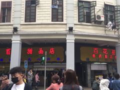 -百花传统甜品店(原址店)