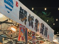 -凤城·食都