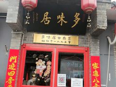-多味居(剪子巷店)