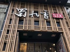 -蜀九香火锅(九眼桥店)