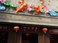 -秦淮礼物(贡院街店)