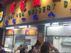 -百花传统甜品店(原址店)