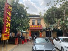 -光明刘冰乳鸽店(光明法政北路店)