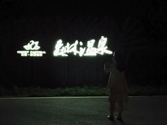 -崇阳三特浪口温泉