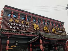 门面-郭鸡肉·非遗餐厅(安仁古镇店)