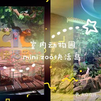 室内动物园mini zoo快活岛