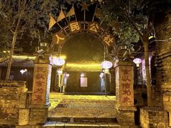 -倒盏民俗文化村