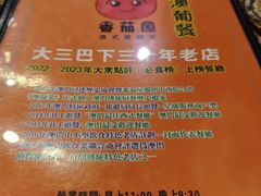 -番茄屋葡式美食(总店)