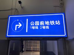 -公园前(地铁站)