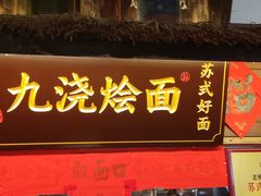 -老横泾面馆(吴中横泾店)
