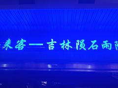 -吉林市博物馆