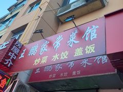 门面-王鹏家常菜馆