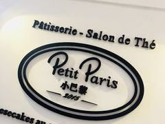 -PETIT PARIS 小巴黎(凯德1818店)