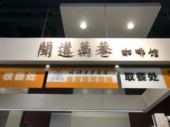 -闻道万巷咖啡馆(南大街地铁站店)