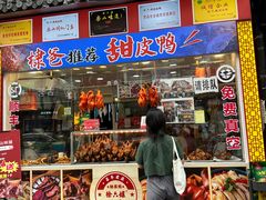 -徐六孃正宗甜皮鸭(张公桥店)