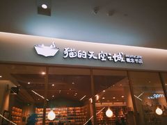 -猫的天空之城概念书店(印象城购物中心店)