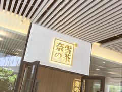 门面-奈雪的茶(市百一店)