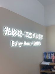 -光影纪·Baby·Home儿童摄影(丁桥店)