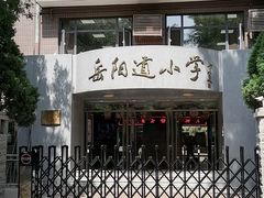 -岳阳道小学(大理道校区)
