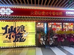 门面-仙隐小鹿中華の日料(荣民龙首广场店)