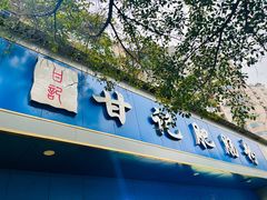 -甘记肥肠粉(马鞍北路店)