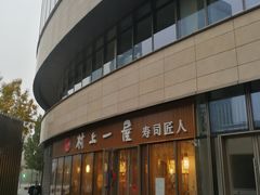 -村上一屋(望京店)