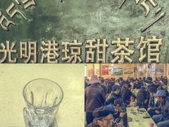 -老光明岗琼甜茶馆