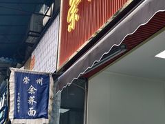 -崇州余荞面(落虹桥店)