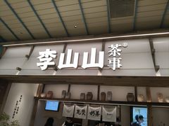 -李山山茶事(景枫店)