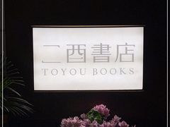 -二酉书店TOYOU BOOKS
