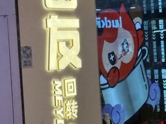 -密友回转自助火锅(世茂国际广场店)