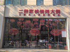 -二胖家铁锅炖大鹅(双井店)