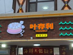 -叶存利海鲜大馅饺子(海宁路总店)